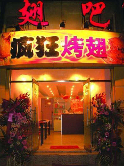 惠阳烤翅