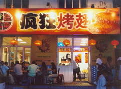 惠阳烤翅中