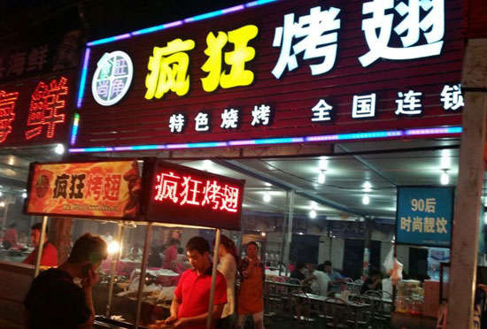 惠阳bt烤翅店