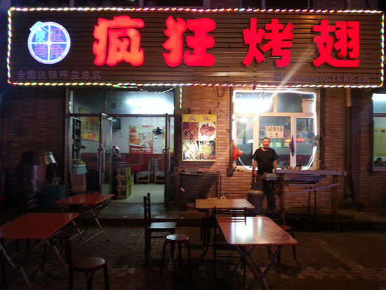 惠阳疯狂烤翅
